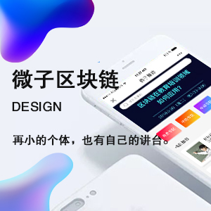 微子区块链社区