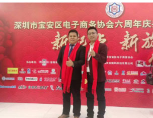 宝安电子商会协会年会