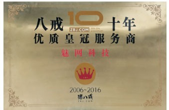 优质服务商十周年