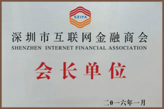 深圳市互联网金融商会会长单位
